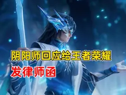 阴阳师回应给王者荣耀发律师函