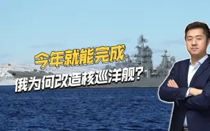 俄乌战争越打越激烈，关键时刻俄改装老旧军舰，到底有何目的？