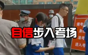 现场直击，考生自信步入考场