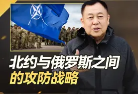 北约30万大军随时待命，3条通道指向俄罗斯，俄方有3个报复计划