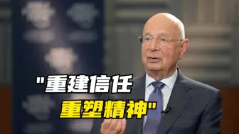 先声夺人｜世界经济论坛主席施瓦布：重建信任 重塑精神