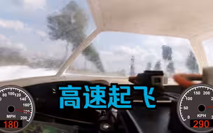 遥控车将近300km/h时速下的第一视角起飞