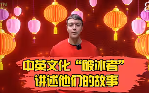 “与破冰者对话”：邀请您聆听中英文化“破冰者”讲述他们的故事