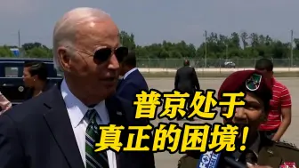 拜登首次回应乌军突袭俄领土：普京处于真正的困境！