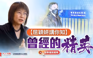 屈颖妍讲你知 | 曾经的精英