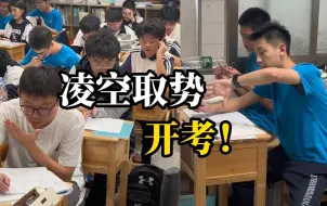 又见大型“做法”现场，物理考试学生们凌空比划，嘴里还念念有词