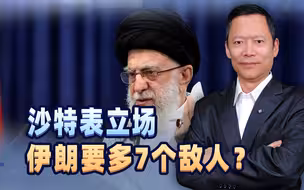 沙特表立场，伊朗多7个敌人？白费中国苦心，伊外长访华一无所获