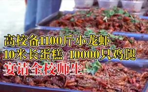 高校备千斤小龙虾万只鸡腿请师生：44周年校庆，还有10米长蛋糕