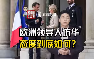 马克龙与冯德莱恩访华，他们态度到底如何？
