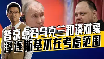 普京施反间计，乌最高拉达议长挺泽连斯基，美国和谈对象并非拜登