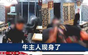 江苏“牛魔王”闯餐馆扫荡：顶飞老板、打砸包厢、竖耳朵听动静