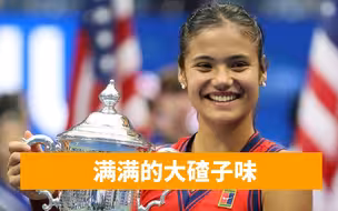 华裔小将美网夺冠，母亲是沈阳移民，东北话致谢中国球迷倍感亲切