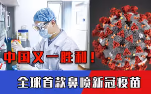 再也不用打针！24小时内就起效，全球首款鼻喷新冠疫苗或诞生中国