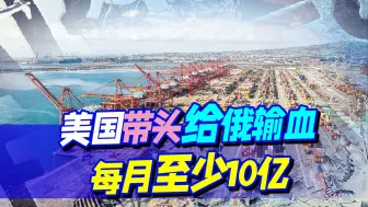欧洲都这样了，俄凭什么过的滋润：美国每月“支持俄”10亿美元