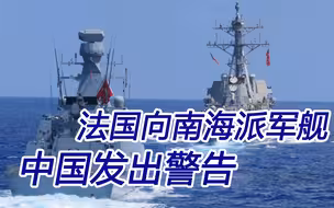 法国向南海派遣军舰，中方在回应时，却给足了马克龙面子