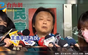 败选之后绿营找“战犯”，王世坚怒杠绿营网军： 闭嘴啦太监