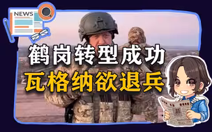 【参考信息第57期】鹤岗转型成功；瓦格纳欲退兵