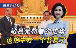敏昂莱将首次访华，王毅外长的3句忠告，是时候给中方一个答复了
