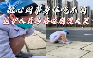 你蹲在路边的样子真美！郫都区医护人员担心同事没物资 崩溃大哭