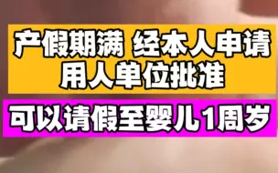 湖南出台三孩生育政策，湖南产妇可请假至婴儿1岁