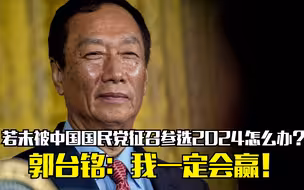 若未被中国国民党征召参选2024怎么办？郭台铭：我一定会赢！