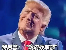 特朗普：政府效率部不是你想进就能进，至少智商 175 才行