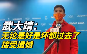 武大靖：无论是好是坏都过去了，接受遗憾