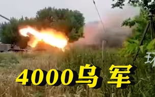 俄媒：约4000乌军在反攻时被击毙