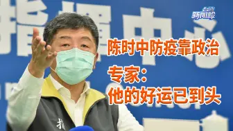 陈时中被专家揭底：靠政治防疫好运已到头，终究将跌下神坛