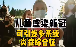 最新研究：儿童感染新冠可导致体内病毒库形成，从而引起多系统炎症综合征