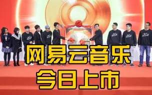 网易云音乐今日上市，三个丁磊元宇宙敲锣