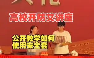 高校开学典礼后开防艾讲座公开教学如何使用安全套网友点赞：普及性知识很有必要！