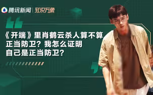 《开端》里肖鹤云杀人算不算正当防卫？我怎么证明自己是正当防卫？