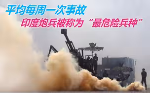 平均每周一次事故，印度炮兵被称为“最危险兵种”，士兵不敢发射