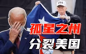 打响“分裂美国第一枪”！否认拜登总统合法性的得州，为何这么刚