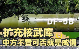 美国指责中国扩充核武库，中方不置可否就是威慑