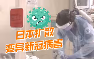 新发现！6月以来日本扩散的是变异后的新冠病毒