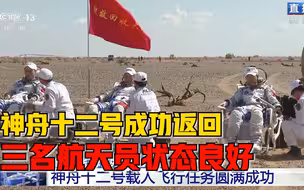 神舟十二号成功返回，三名航天员状态良好
