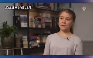 环保少女：如果核电站在运行，为了烧煤而关闭它们是错误的