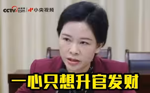 这个女贪官被批官迷心窍！