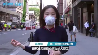 直击纽约市重启首日：公交系统能否承载“重启”之担？商业复苏路漫漫兮