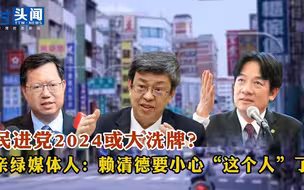 民进党2024或大洗牌？ 亲绿媒体人：赖清德要小心“这个人”了