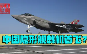 歼-15总师的话兑现？外媒炒作中国隐形舰载机首飞：新增多个看点