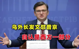 普京主动示好，乌克兰竟毫不领情：我们是西方的一部分
