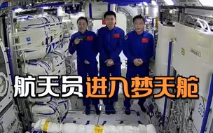 我们的天宫｜航天员进入梦天舱