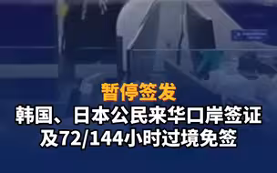 暂停签发韩国、日本公民来华口岸签证及72/144小时过境免签