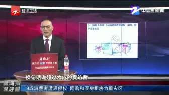 新闻深呼吸【9层消费者遭遇侵权 网购和买房租房为重灾区】