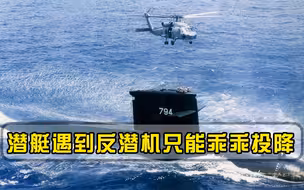 潜艇一旦被反潜机锁定，就必须上浮投降？真实原因让人无奈
