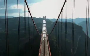 【万桥飞架—山水间的人类奇迹】从万桥飞架看中国奋斗，讲述贵州高质量发展故事，展现中国式现代化的发展成果。