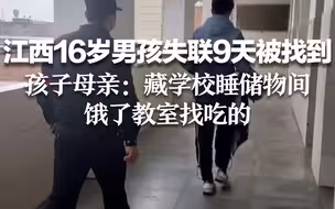 江西16岁男孩失联9天被找到 孩子母亲：藏学校睡储物间 饿了教室找吃的
